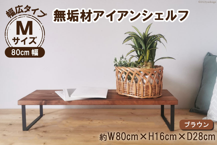 棚 無垢材とアイアンのシェルフ 幅広タイプ M80cm ブラウン 約横80cm×高16cm×奥行28cm 完成品｜新星金属製作所 大阪府 守口市 家具 インテリア シェルフ 植物置き 靴棚 [0969]