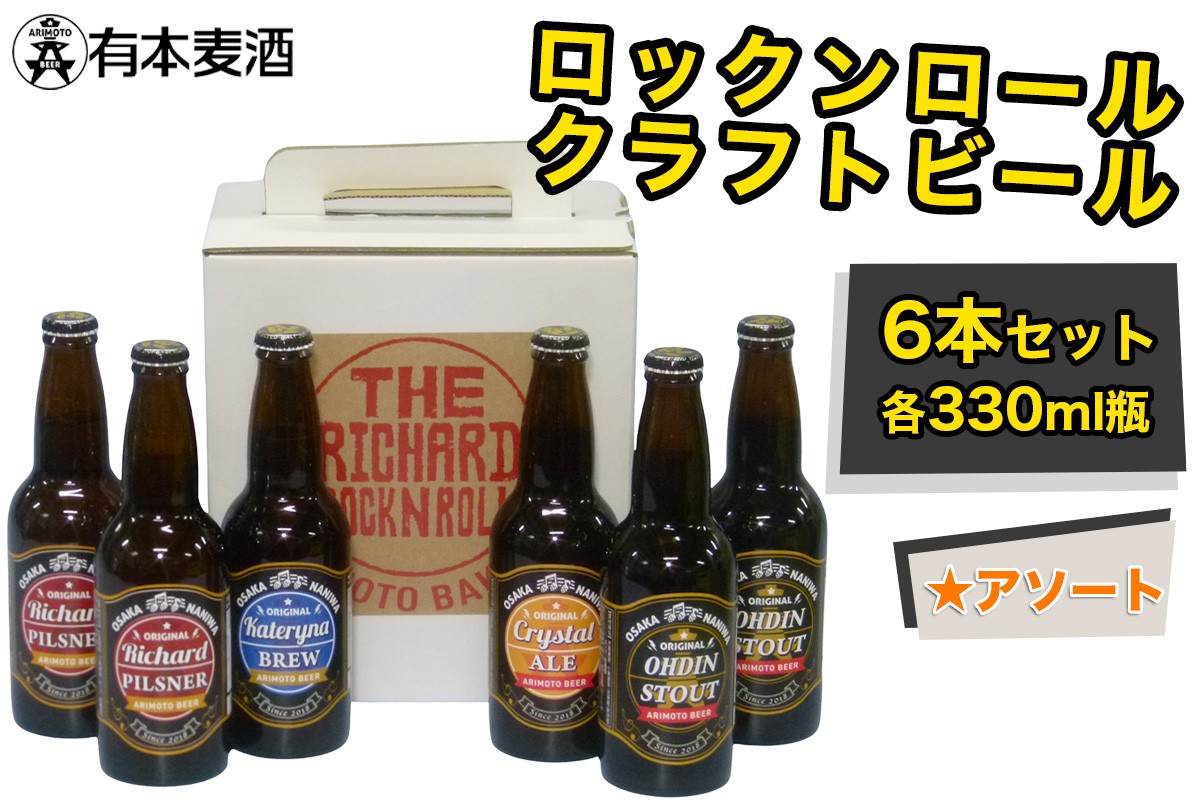ロックンロール クラフトビール 6本セット (330ml瓶 4種)｜ビール 地ビール [2477]