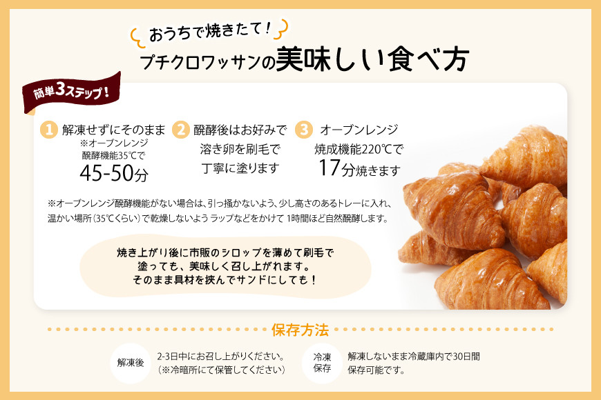 [おうちで焼きたて！] プチクロワッサン50個 (冷凍生地)｜ル・クロワッサン 大阪府 守口市 [0722]