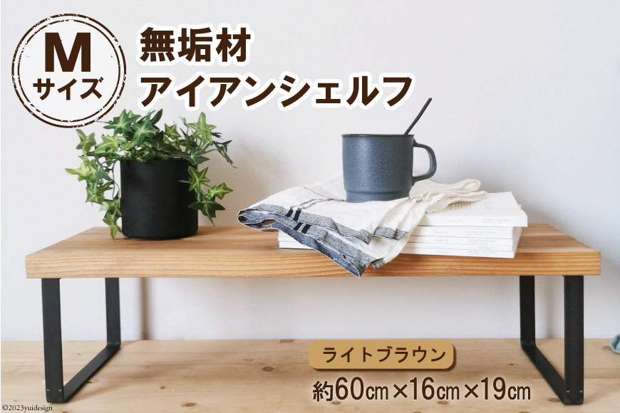 棚 無垢材とアイアンのシェルフ ライトブラウン M60cm 約横60cm×高16cm×奥行19cm 完成品【自由なレイアウトで使用可能◎】｜新星金属製作所 大阪府 守口市 家具 インテリア シェルフ 植物置き 靴棚 飾り棚 収納 日本製 [0876]