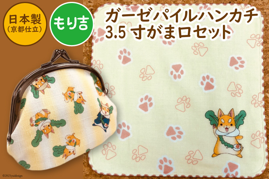 「もり吉」ガーゼパイルハンカチ＆3.5寸がま口財布 守口市ゆるきゃら｜二十四節気 大阪府 守口市 [2090]