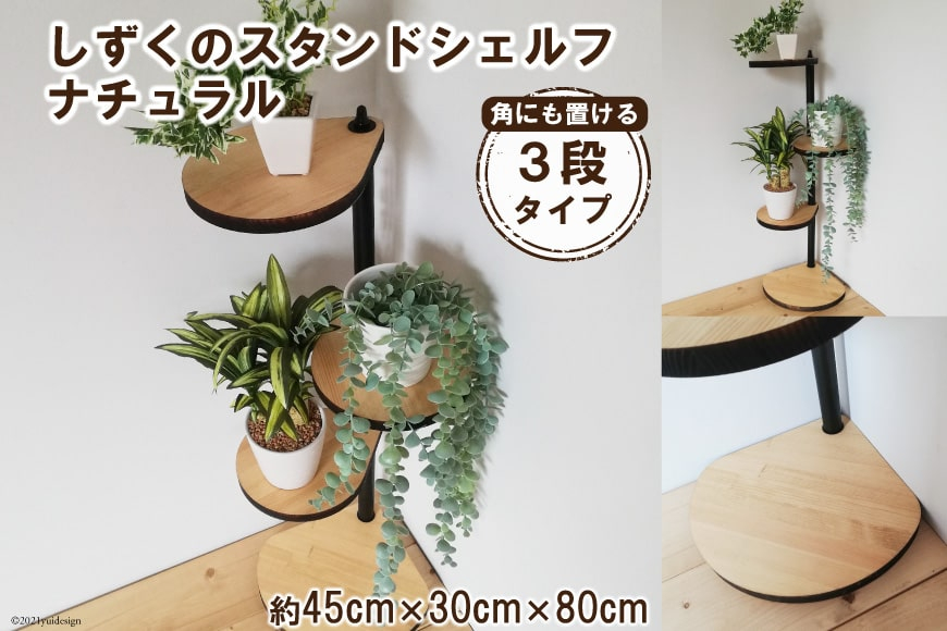 [角にも置ける] しずくのスタンドシェルフ 3段タイプ ナチュラル（天然木／完成品）｜新星金属製作所 大阪府 守口市 [0980]