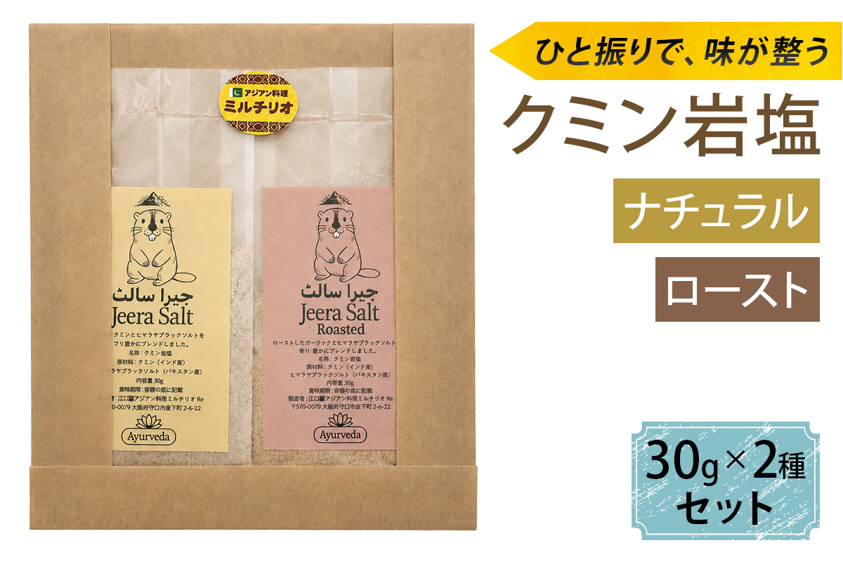ジーラソルト クミン岩塩 (ナチュラル／ロースト) 30g 2種セット｜スパイス 調味料 ロースト クミン 塩 岩塩 香辛料 ミックススパイス エスニック 料理用 下味 味付け BBQ アウトドア 肉料理 野菜料理 [2714]