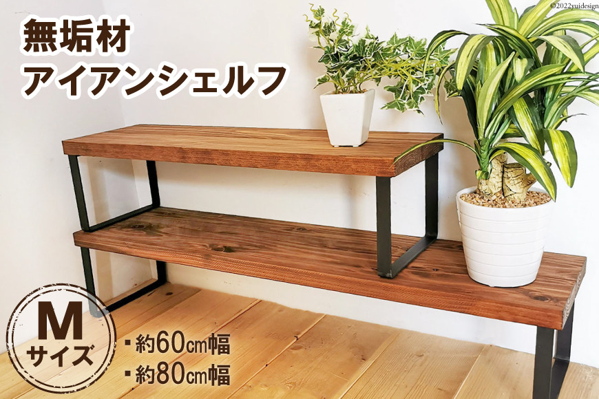 無垢材とアイアンのシェルフ ブラウン Mサイズ 60／80cm 植物 完成品｜新星金属製作所 大阪府 守口市 [0976]
