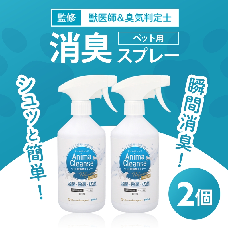 ペット用 消臭スプレー 500ml ドクターアニマポート×2《獣医師 臭気判定士 W監修》｜消臭 除菌 抗菌 犬猫 アニマクリーンズ [2466c1]