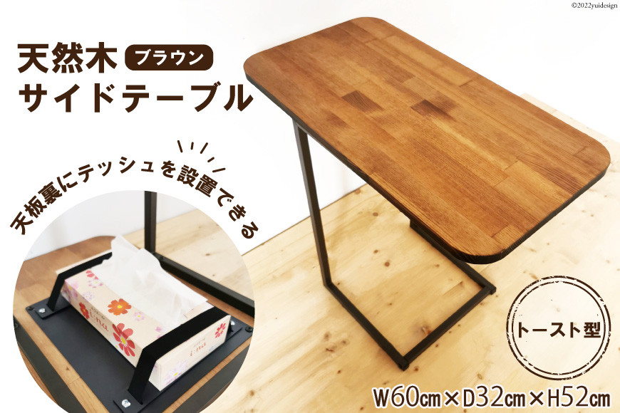 天板裏にボックステッシュを設置できる天然木のサイドテーブル トースト型 ブラウン 1台｜新星金属製作所 大阪府 守口市 インテリア テーブル 家具 花台 [0941]
