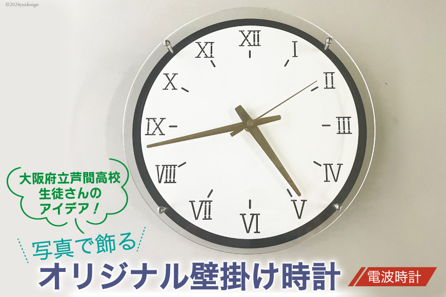 写真で飾るオリジナル壁掛け時計（電波時計） 1個 [1035]