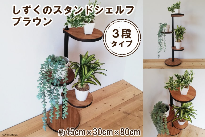 しずくのスタンドシェルフ 3段タイプ ブラウン（天然木／完成品）｜新星金属製作所 大阪府 守口市 [0964]