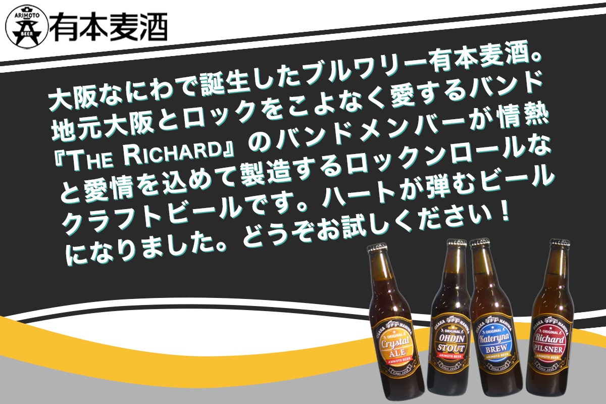 ロックンロール クラフトビール 12本セット (330ml瓶 4種×各3本)｜ビール 地ビール [2478]