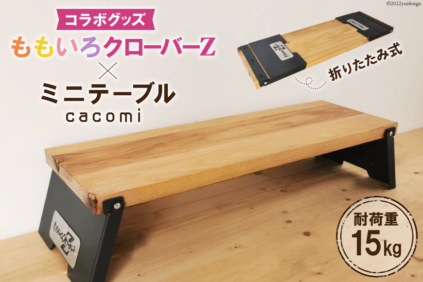 ももいろクローバーZ×cacomi ミニテーブル 60cm×20cm｜新星金属製作所 大阪府 守口市 テーブル 折りたたみテーブル キャンプ ももクロ コラボグッズ [0841]