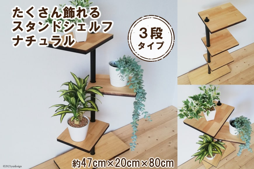 たくさん飾れるスタンドシェルフ 3段タイプ ナチュラル（天然木／完成品）｜新星金属製作所 大阪府 守口市 [0981]