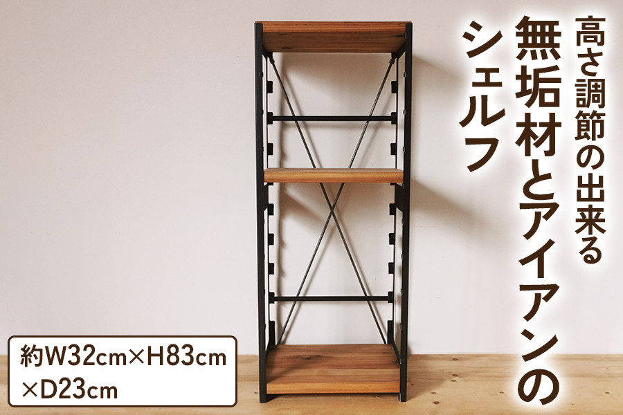 高さ調節のできる 無垢材とアイアンのシェルフ ライトブラウン W32×D23×H83cm｜リビング 完成品 [2066]