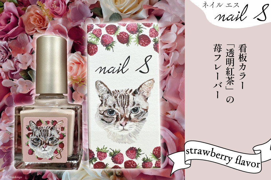 マニキュア 「ネイルエス」透明紅茶 -strawberry flavor- 10ml｜シンセリティーコスメ 大阪府 守口市 化粧品 コスメ ネイル 爪 [1049]