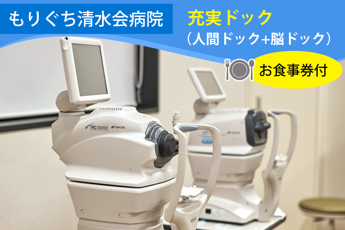 もりぐち清水会病院『充実ドック』(人間ドック＋脳ドック)／レストラン《ビナリオ》お食事券付｜人間ドック [2366]