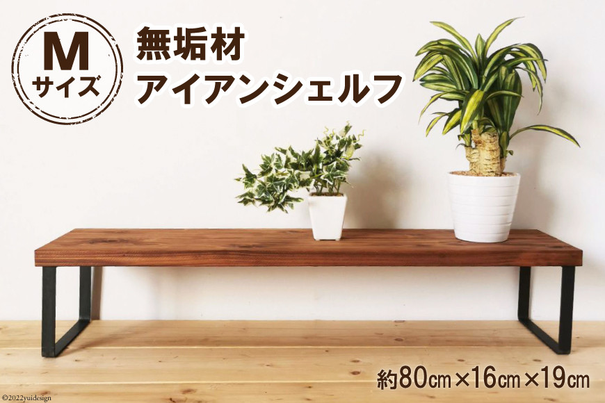 棚 無垢材 アイアン シェルフ Mサイズ ブラウン 約W80cm×D19cm｜新星金属製作所 大阪府 守口市 家具 靴棚 収納 インテリア リビング 観葉植物 植物 完成品 [0882]