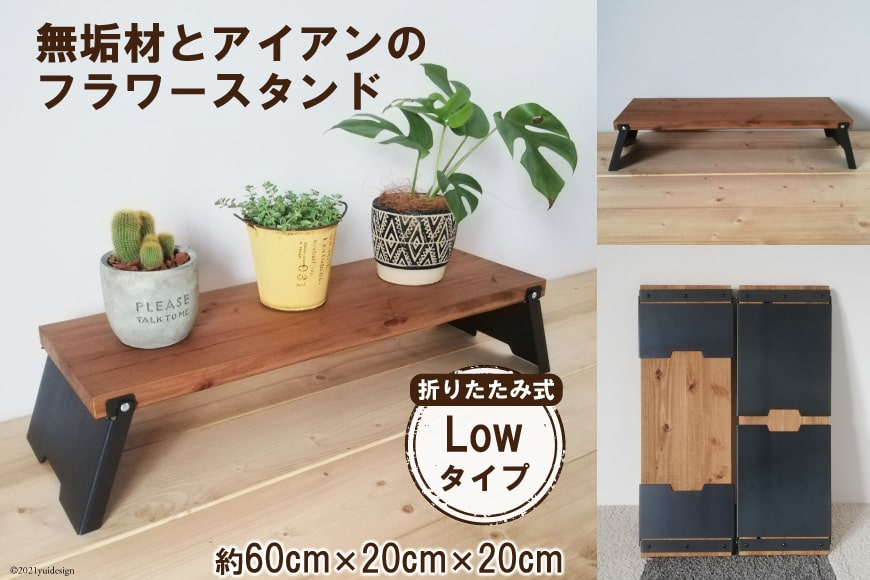 無垢材とアイアンのフラワースタンド Lowタイプ 折りたたみ式｜新星金属製作所 大阪府 守口市 [0846]
