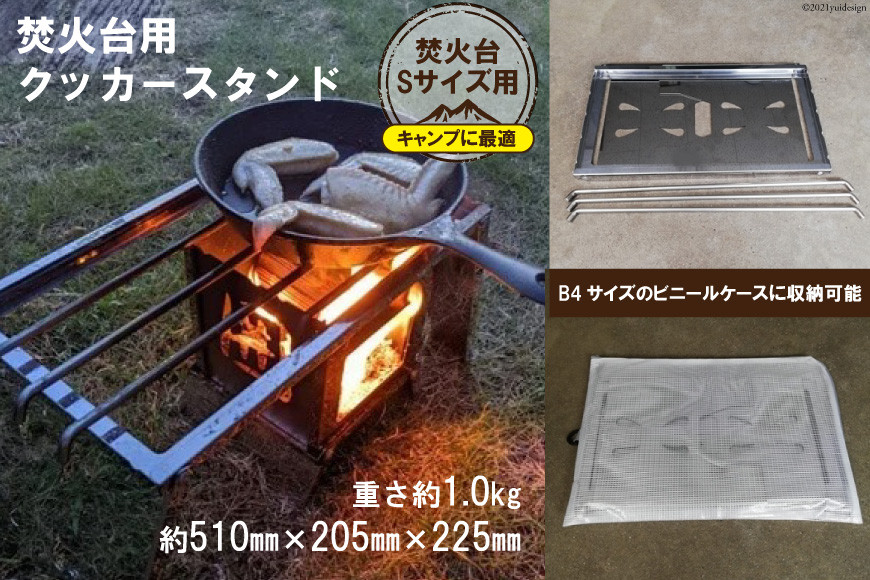 焚き火台 囲 クッカースタンド ビニールケース付 B4｜新星金属製作所 大阪府 守口市 かこみ 温度調節 キャンプ ソロ ツーリング 山登り BBQ バーベキュー コンロ 焚火台 焚き火 折りたたみみ コンパクト 軽量 [0861]
