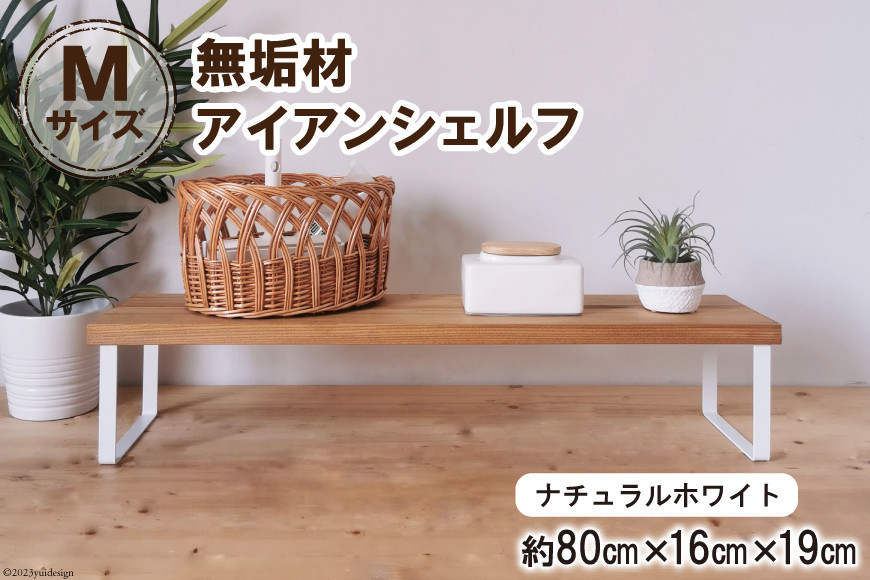 棚 無垢材とアイアンのシェルフ ナチュラルホワイト M80cm 約横80cm×高16cm×奥行19cm 完成品｜新星金属製作所 大阪府 守口市 家具 インテリア シェルフ 植物置き 靴棚 飾り棚 収納 日本製 [0884]