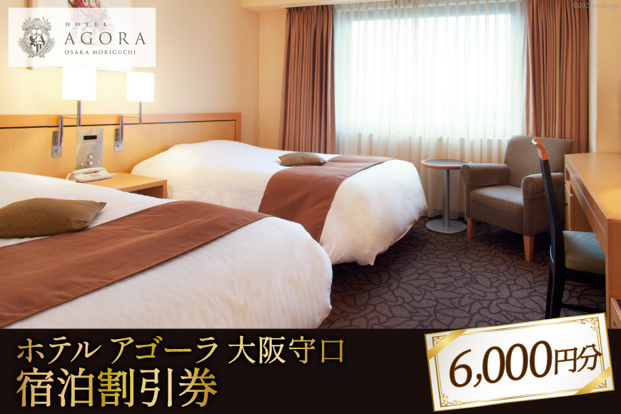 ホテル アゴーラ 大阪守口 宿泊割引券 6000円分｜旅行 クーポン オフィシャル ホテル 宿 宿泊 泊り お泊り 国内旅行 トラベル 観光 [0344]