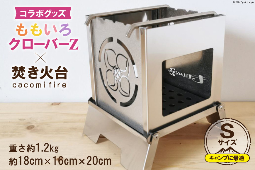 ももいろクローバーZ × 焚き火台 cacomi fire Sサイズ 18cm×20cm｜新星金属製作所 大阪府 守口市 バーベキュー コンロ ももクロ コラボグッズ [0890]