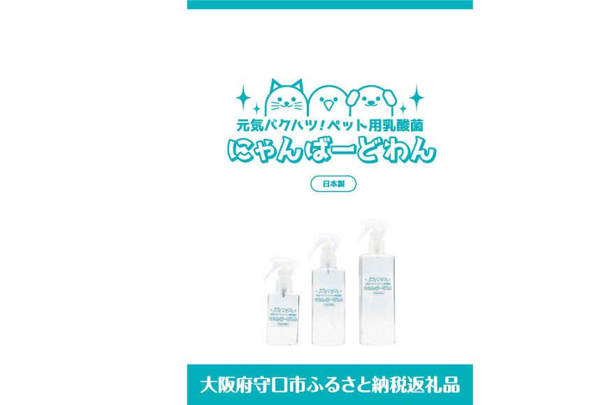 [ペット用乳酸菌] にゃんばーどわん ( スプレーボトル ) 300ml [加藤特殊産業 大阪府 守口市] [0717] 