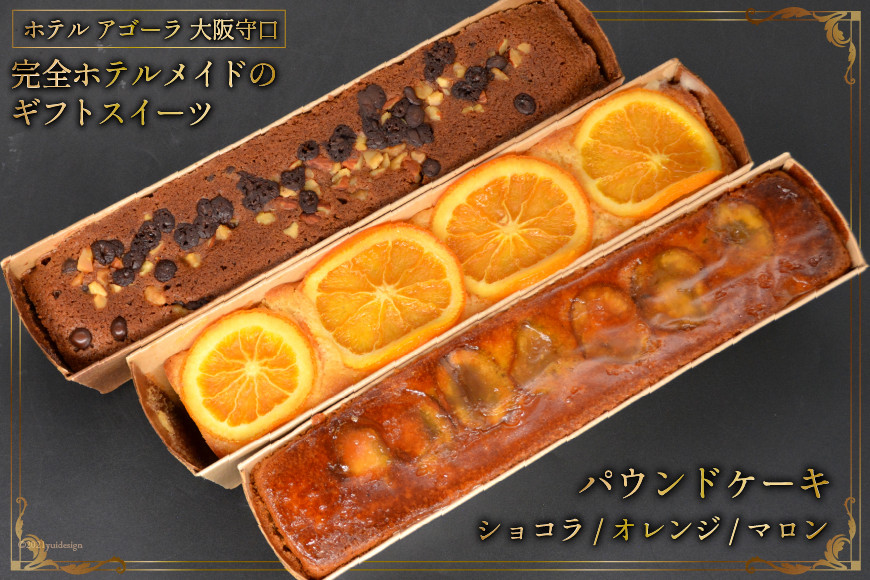 3種の彩りパウンドケーキ (オレンジ／マロン／ショコラ)｜スイーツ お取り寄せ 贈り物 手土産 高級 箱入り 内祝い 人気スイーツ ホテル アゴーラ 大阪府 守口市 [0709]
