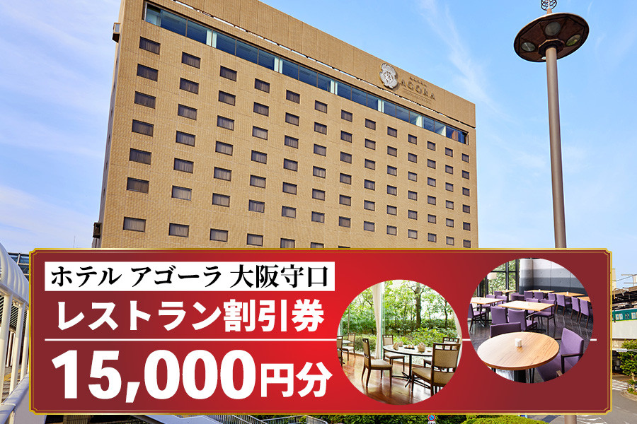 ホテル アゴーラ 大阪守口 レストラン割引券 1万5千円分｜ホテル アゴーラ 大阪守口 大阪府守口市 ランチ ディナー 食事 ダイニング ビュッフェ 中華 [2113]