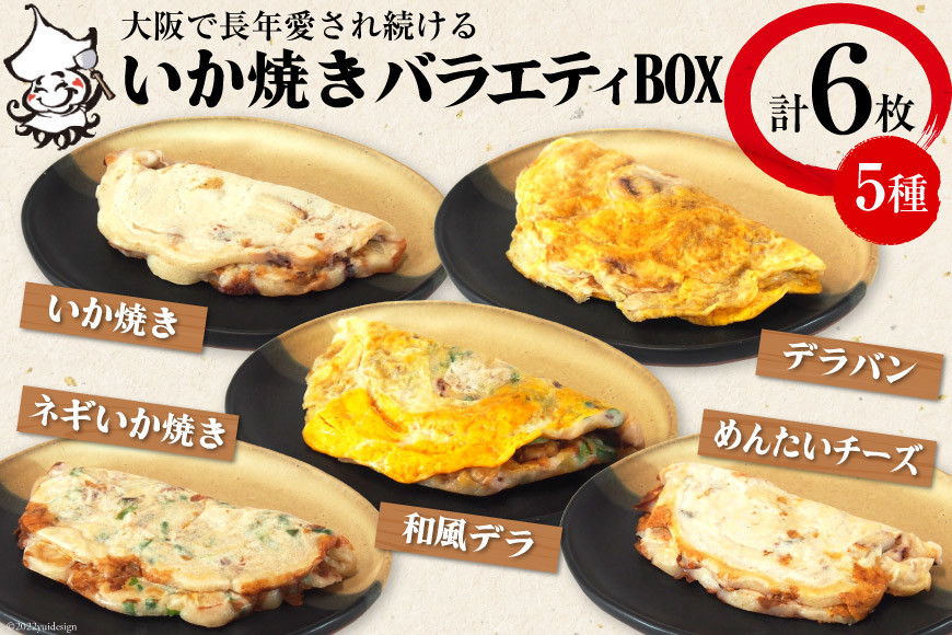 冷凍いか焼き バラエティBOX (合計6枚)【MFv-4】｜旨訶不思議 大阪府 守口市 大阪 いか焼き いかやき イカ 名物 おやつ [0683]