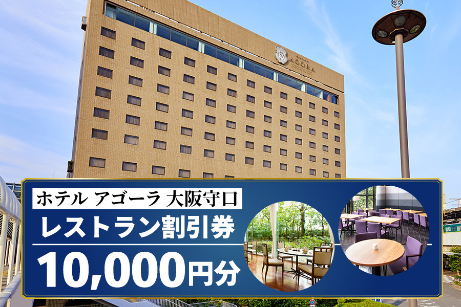 ホテル アゴーラ 大阪守口 レストラン割引券 1万円分｜ホテル アゴーラ 大阪守口 大阪府守口市 ランチ ディナー 食事 ダイニング ビュッフェ 中華 [2112]