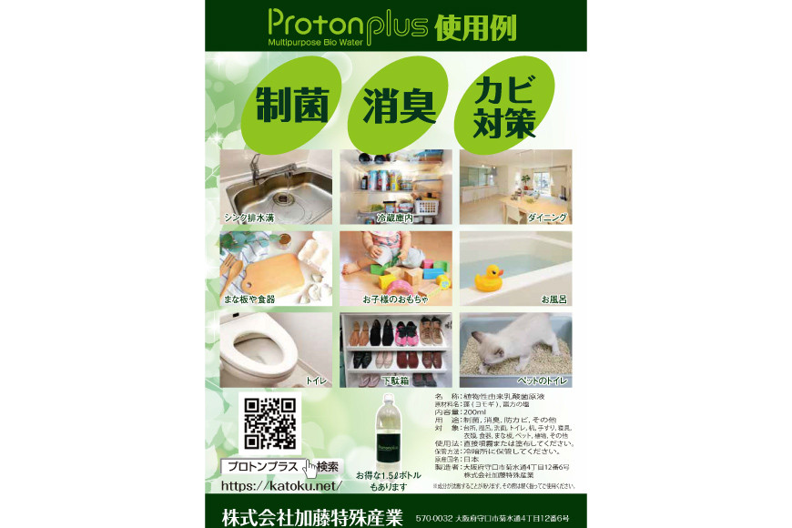 [制菌除菌消臭] プロトンプラス (スプレーボトル) 200ml 加藤特殊産業｜天然成分 乳酸菌 除菌 制菌 消臭 ウイルス対策 コロナ対策 空間除菌 日本製 消毒液 手荒れしない 防カビ 除菌スプレー 大阪府 守口市 [2014]