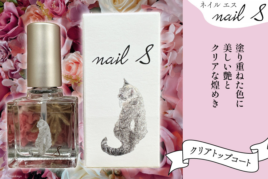 マニキュア 「ネイルエス」クリアトップコート｜シンセリティーコスメ 大阪府 守口市 化粧品 コスメ ネイル 爪 [1045]