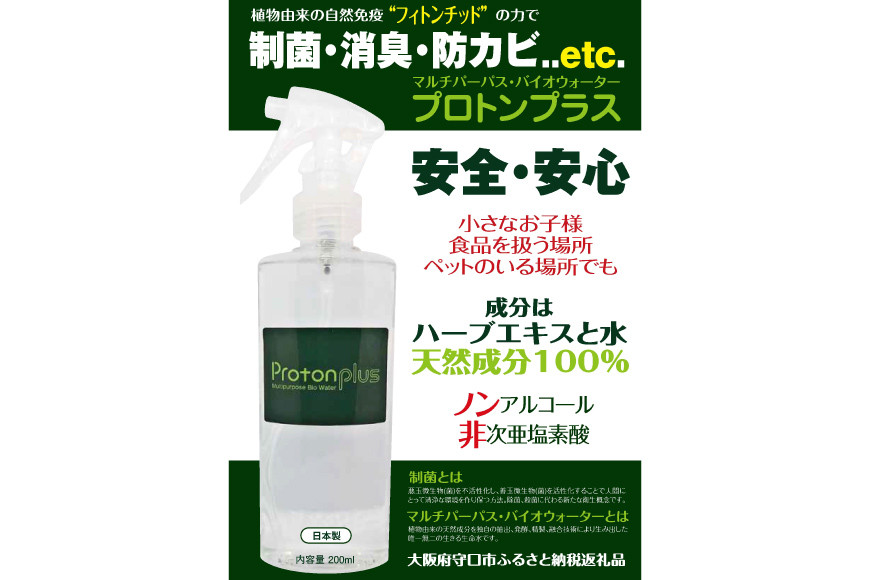 [制菌除菌消臭] プロトンプラス (スプレーボトル) 200ml 加藤特殊産業｜天然成分 乳酸菌 除菌 制菌 消臭 ウイルス対策 コロナ対策 空間除菌 日本製 消毒液 手荒れしない 防カビ 除菌スプレー 大阪府 守口市 [2014]