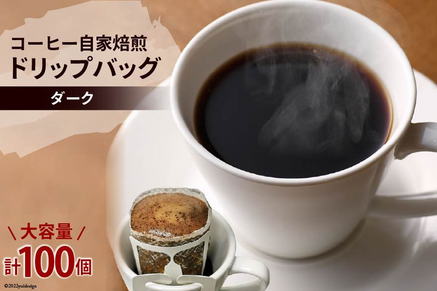 コーヒー 自家焙煎 ドリップバッグ ダーク 100個｜ゴールド珈琲 大阪府 守口市 ドリップパック 大容量 珈琲 簡単 手軽 プレゼント ギフト 贈りもの [2269]
