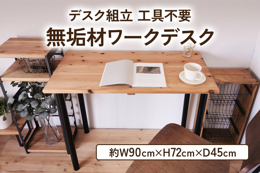 無垢材 デスク組立 工具不要 ワークデスク 900×450｜新星金属製作所 大阪府 守口市 テーブル ワークデスク リモート リビング 子供部屋 新生活 引っ越し [2487]