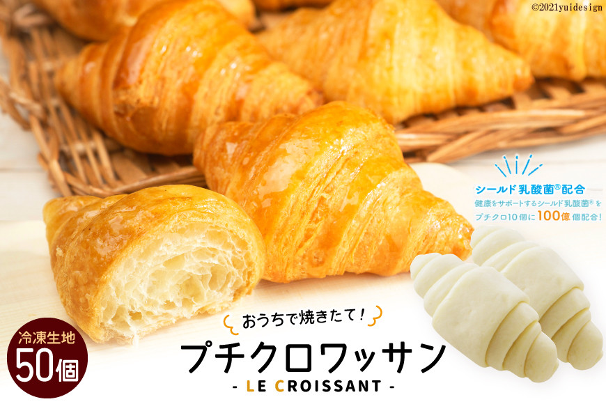 [おうちで焼きたて！] プチクロワッサン50個 (冷凍生地)｜ル・クロワッサン 大阪府 守口市 [0722]