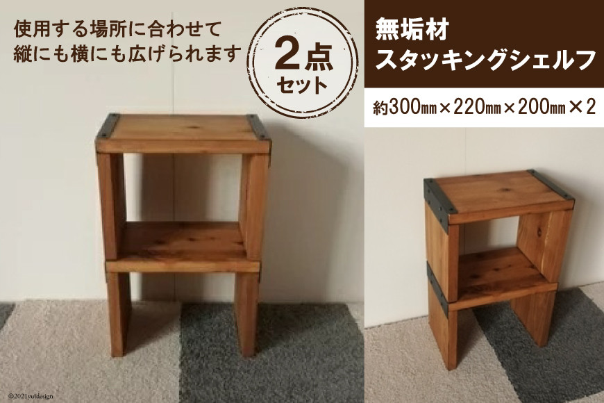 無垢材 スタッキングシェルフ 2個 W300×H220×D200｜新星金属製作所 大阪府 守口市 リビング 玄関 靴箱 シェルフ 本棚 テーブル 子供部屋 トイレ インテリア 収納 [0870]