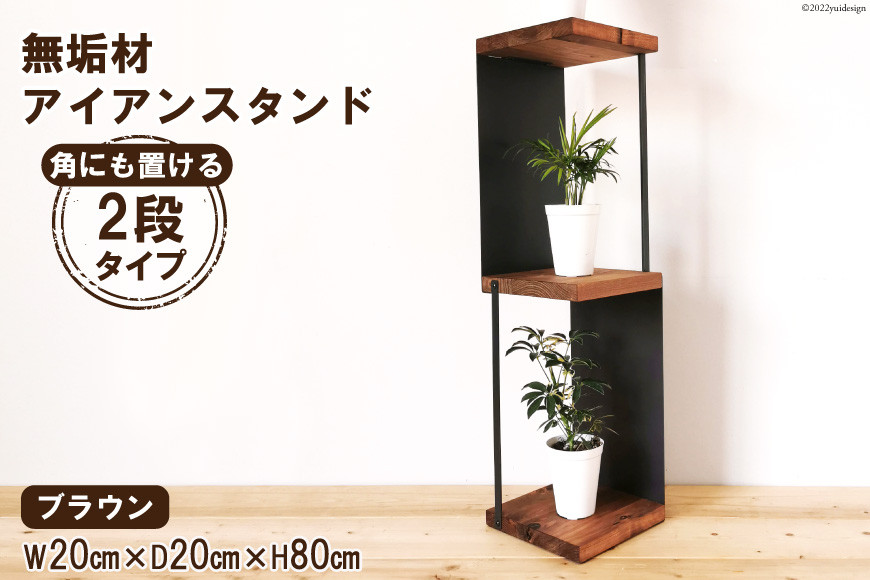 棚 角にも置けるスタンド 2段 ブラウン 1台｜新星金属製作所 大阪府 守口市 シェルフ 無垢材 アイアン 完成品 インテリア 家具 飾り棚 [0926]