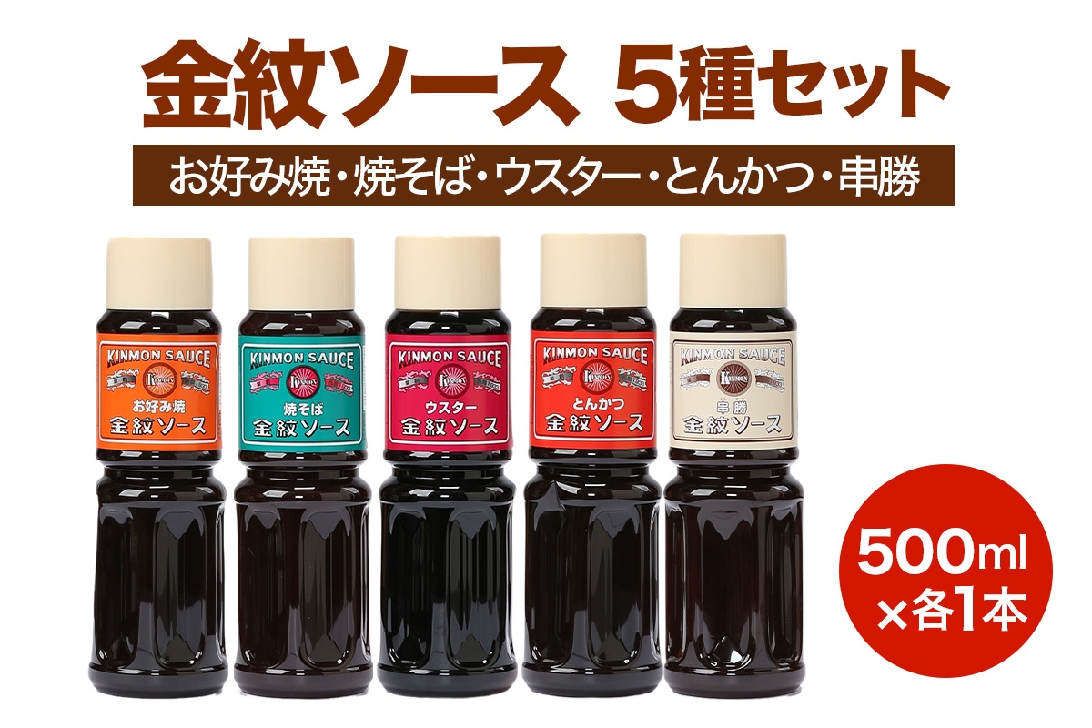 金紋ソース 5種セット (お好み焼・焼そば・ウスター・とんかつ・串勝) 500ml各1本｜金紋ソース コラボ 中濃ソース 万能ソース 家庭用 ご当地グルメ 関西風 [2646]