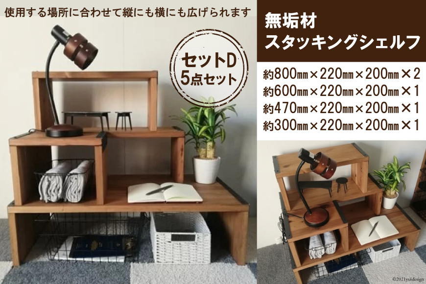 無垢材 スタッキングシェルフ セットD 5点セット｜新星金属製作所 大阪府 守口市 天然木リビング 玄関 靴箱 シェルフ 本棚 テーブル 子供部屋 トイレア インテリア 収納 [2572]