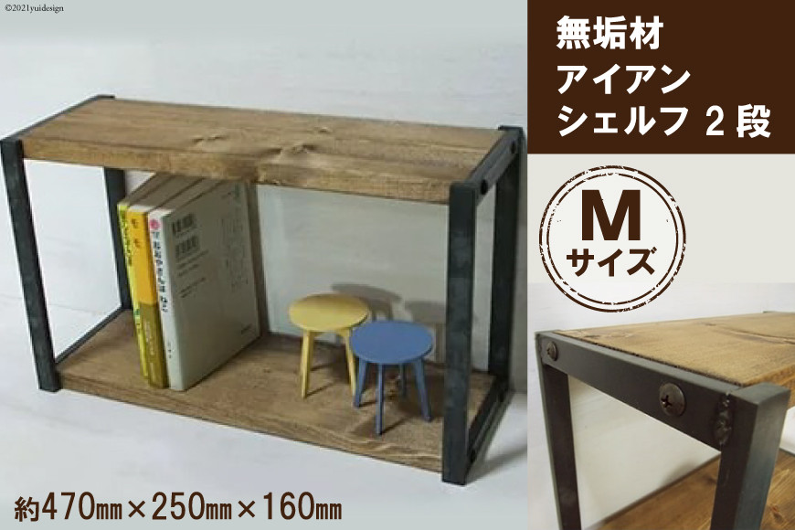 無垢材 アイアンシェルフ 2段 Mサイズ｜新星金属製作所 大阪府 守口市 リビング 玄関 靴箱 シェルフ 本棚 子供部屋 トイレ インテリア 収納 [0959]