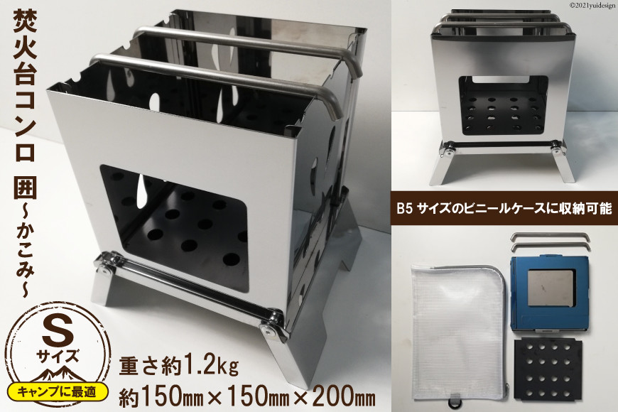 焚き火台 囲 Sサイズ ビニールケース付 B5｜新星金属製作所 大阪府 守口市 かこみ キャンプ ソロ ツーリング 山登り BBQ バーベキュー コンロ 焚火台 焚き火 折り畳み コンパクト 軽量 [0958]