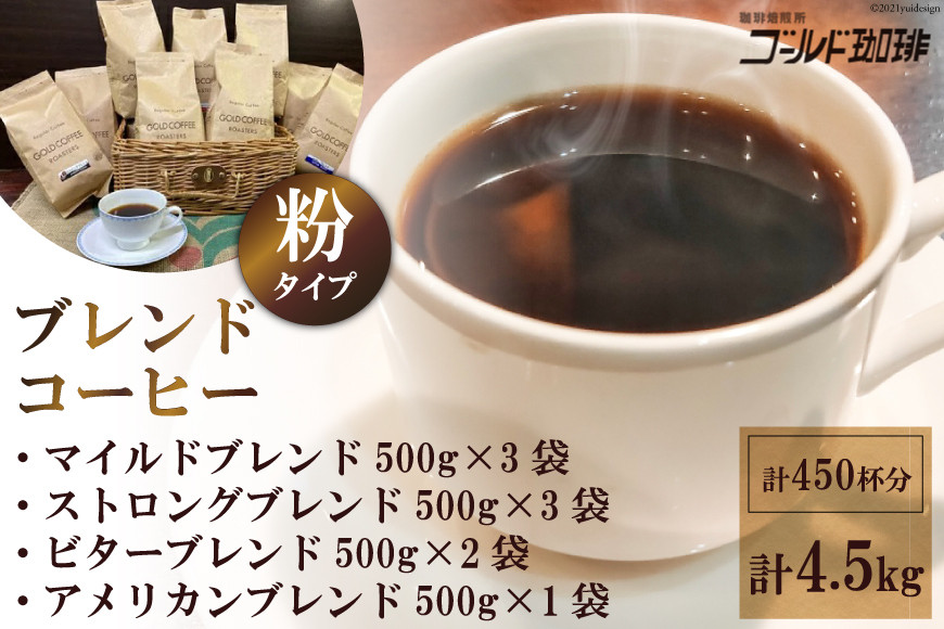 ブレンドコーヒー (粉) 4種 計4.5kg 約450杯分｜ゴールド珈琲 大阪府 守口市 自家焙煎 ギフト お中元 お歳暮 [2639]