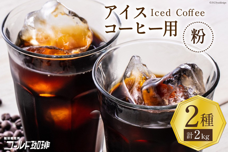コーヒー 粉 アイスコーヒー用 2種セット 各1kg(500g×2袋) 計2kg [ゴールド珈琲 大阪府 守口市]｜珈琲 アイスコーヒー 自家焙煎 飲み比べ 詰め合わせ セット 飲料 飲み物 焙煎 簡単 [2633]