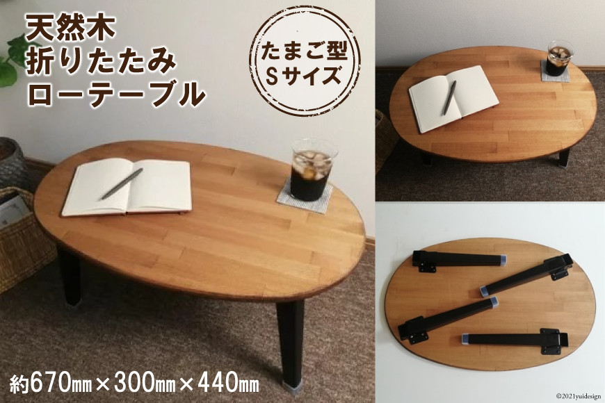 天然木 たまご 折りたたみ ローテーブル Sサイズ｜新星金属製作所 大阪府 守口市 集成材 ナチュラル テーブル 折りたたみ ローテーブル リビング 子供 子供部屋 おしゃれ 家族 [2485]