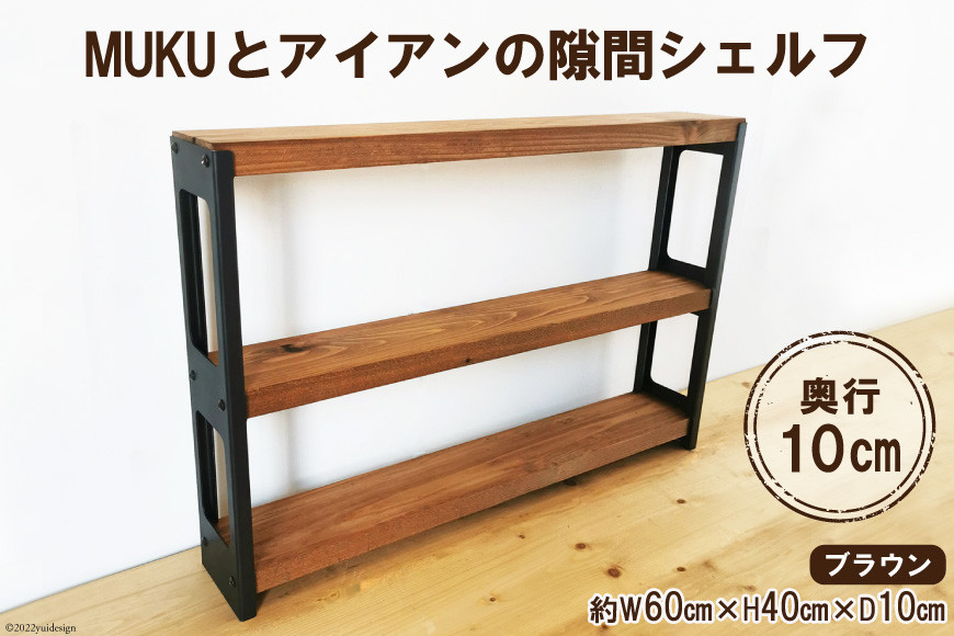 棚 MUKUとアイアンの 隙間 シェルフ ブラウン 約W60cm×H40cm×D10cm｜新星金属製作所 大阪府 守口市 家具 本棚 収納 コンパクト 無垢材 完成品 [0883]