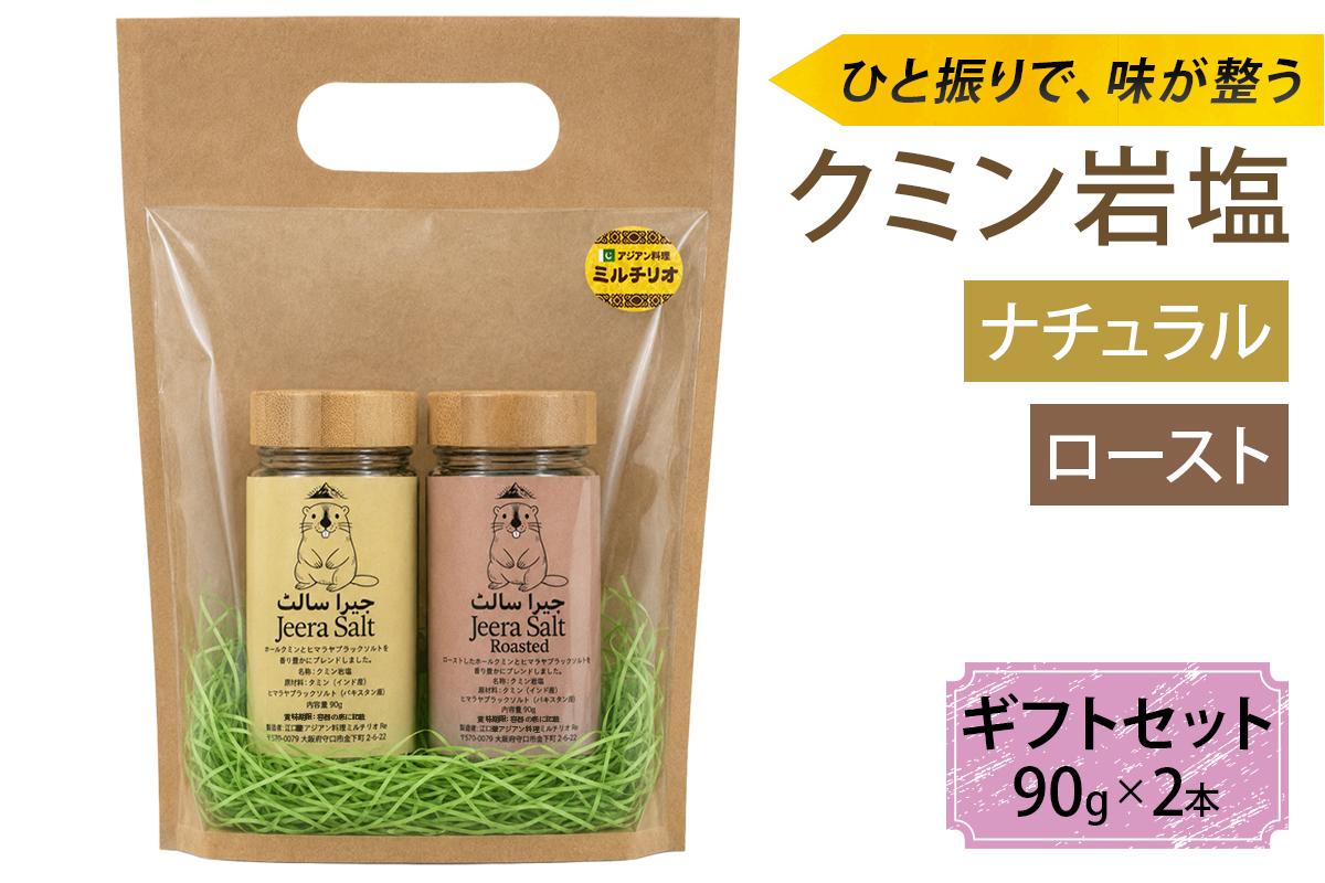 ジーラソルト クミン岩塩(ロースト)クミン岩塩(ナチュラル) 2本セット｜スパイス 調味料 ロースト ナチュラル クミン 塩 岩塩 香辛料 ミックススパイス エスニック 料理用 下味 味付け BBQ アウトドア 肉料理 野菜料理 [2621]