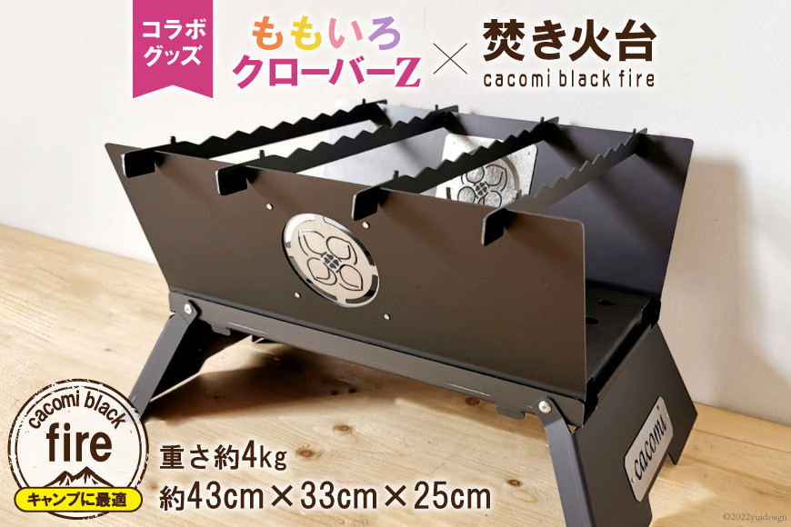 ももいろクローバーZ×焚き火台 cacomi black fire コラボグッズ 1台 ももクロ キャンプ BBQ｜新星金属製作所 大阪府 守口市 [2575]