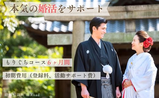 結婚相談所 縁Road【もりぐちコース】6ヶ月間 婚活初期費用 1名様分チケット｜結婚相談所 婚活 結婚 ブライダル [2177]