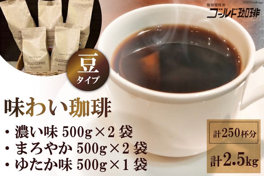 味わい珈琲2.5kgセット(豆)｜ゴールド珈琲 大阪府 守口市 自家焙煎 ギフト お中元 お歳暮 [2635]