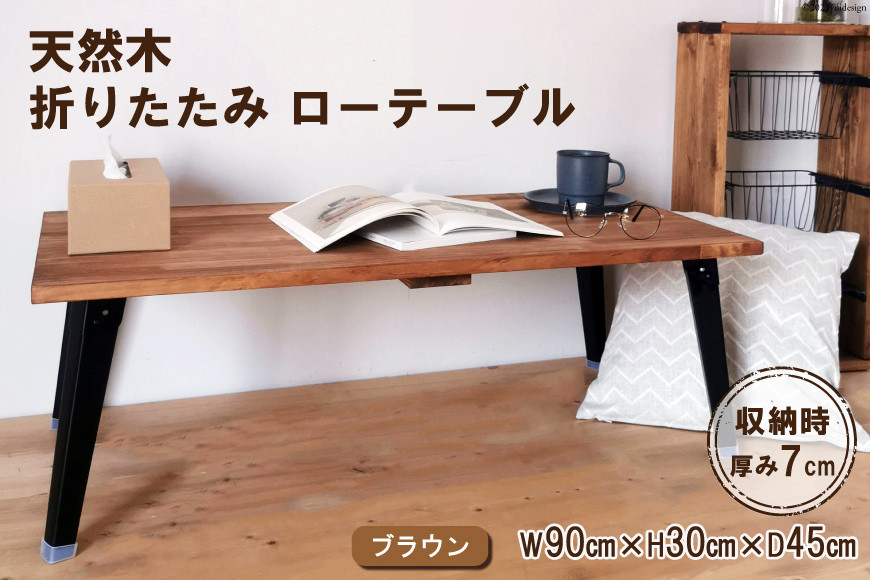 天然木 折りたたみ ローテーブル ブラウン 90×45cm 1台 完成品｜新星金属製作所 大阪府 守口市 家具 インテリア テーブル 座卓 机 学習机 ウレタン仕上げ [2492]